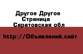 Другое Другое - Страница 4 . Саратовская обл.